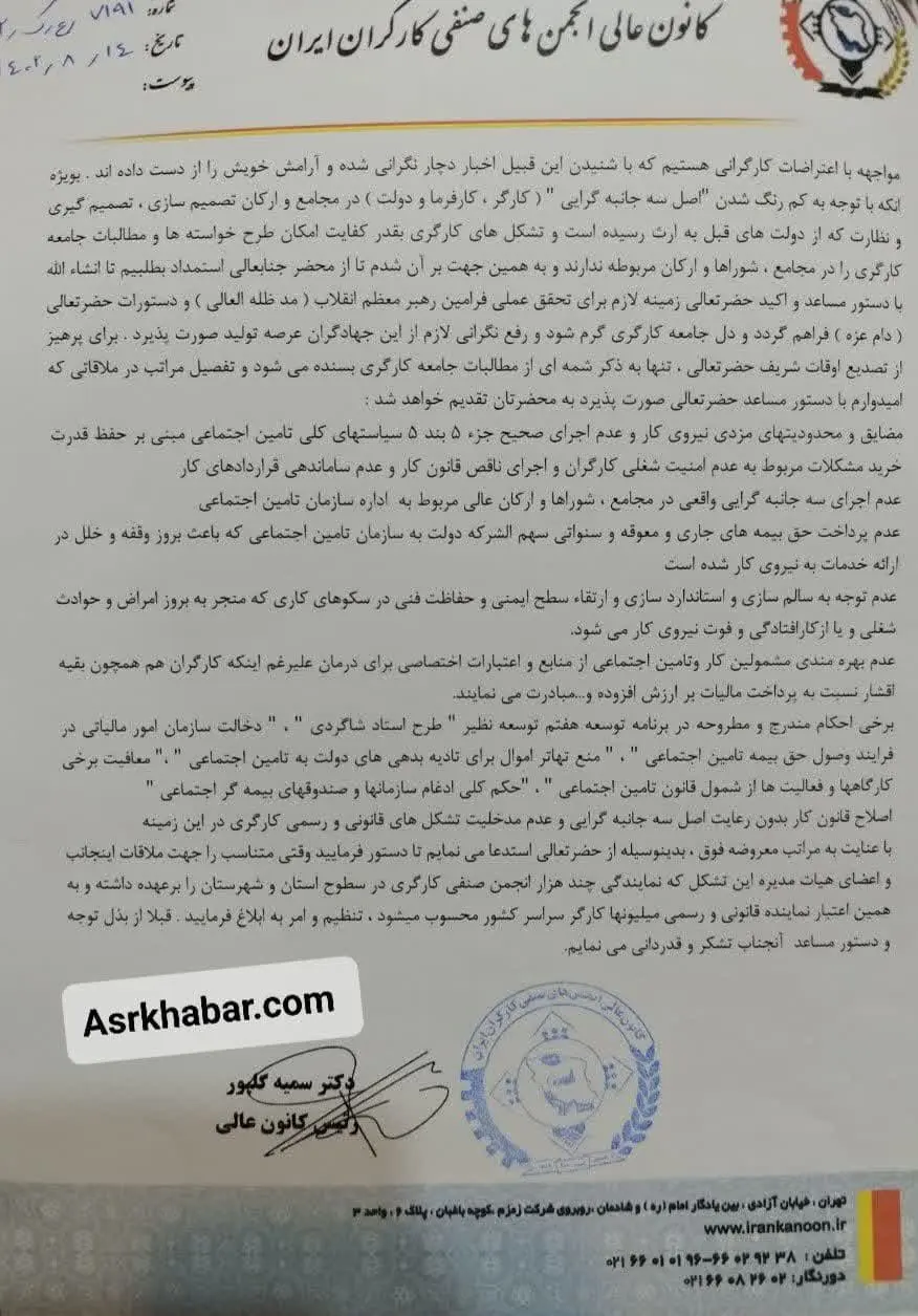 نامه کانون عالی انجمن های صنفی کارگران ایران به رئیسی 2