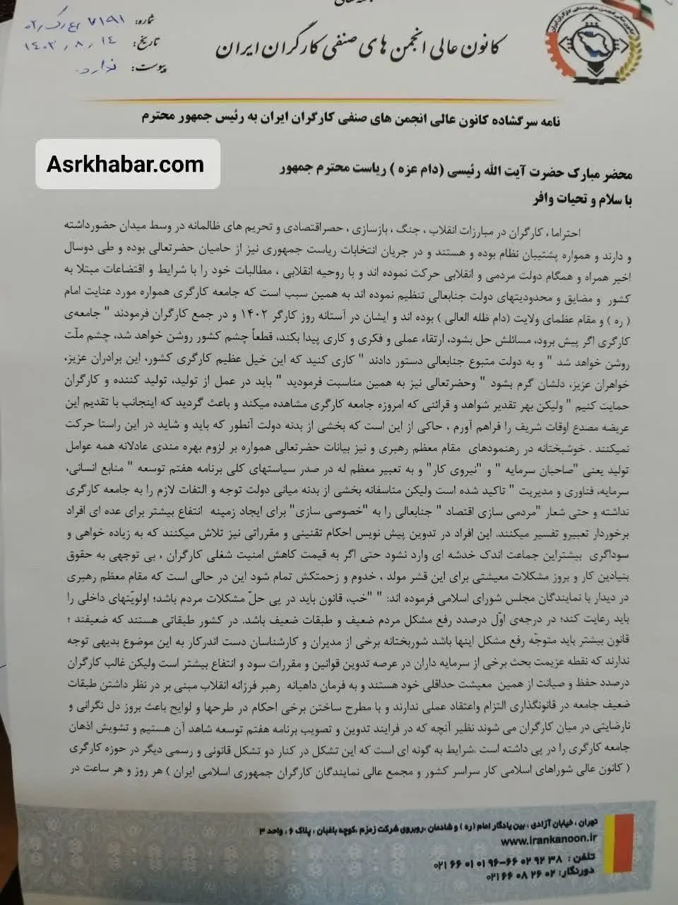 نامه کانون عالی انجمن های صنفی کارگران ایران به رئیسی 1