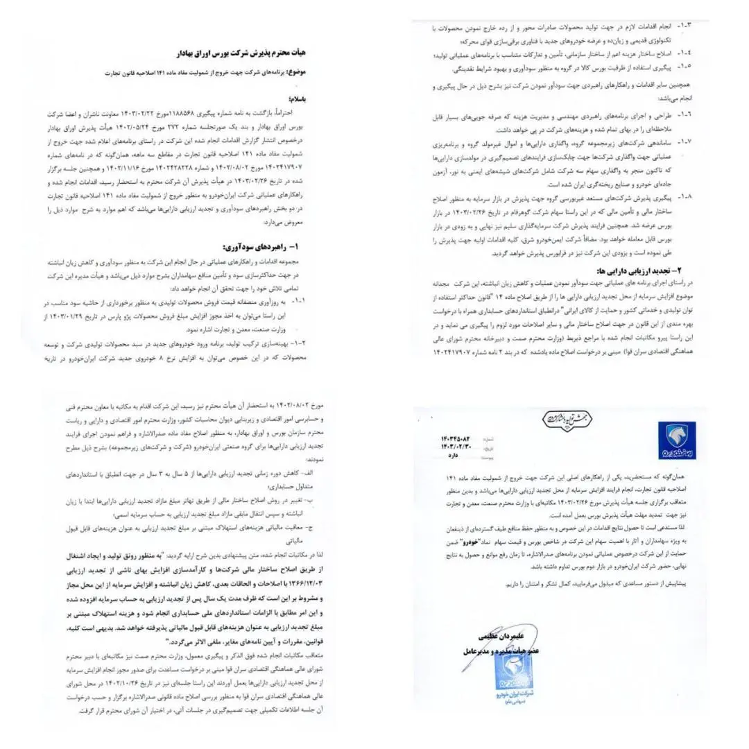 نامه+ایران+خودرو+به+شرکت+بورس+اوراق+بهادار