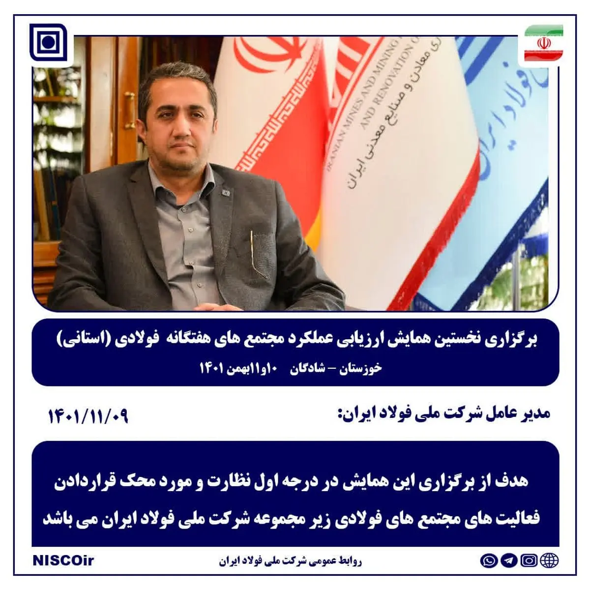 برگزاری نخستین همایش ارزیابی عملکرد مجتمع های شرکت ملی فولاد در خوزستان