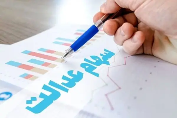 پشت پرده پرداخت تسهیلات ۵۰میلیونی به دارندگان سهام عدالت