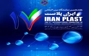 ایران پلاست ، تلاشی برای تکمیل زنجیره ارزش صنایع پلیمری