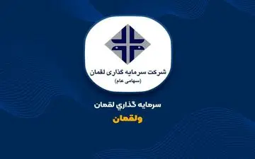 شفاف سازی ولقمان درباره خرید سهام یک شرکت سبدگردانی