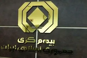 الزام ثبت کدپستی در سامانه ملی املاک برای صدور بیمه‌نامه
