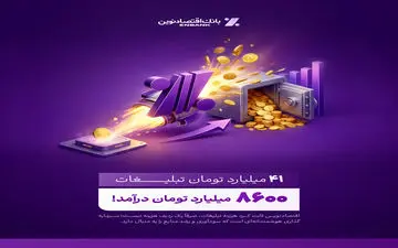 بازدهی رؤیایی تبلیغات بانک اقتصادنوین؛ ۴۱ میلیارد هزینه، ۸۶۰۰ میلیارد درآمد