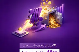 بازدهی رؤیایی تبلیغات بانک اقتصادنوین؛ ۴۱ میلیارد هزینه، ۸۶۰۰ میلیارد درآمد