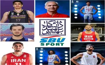 حضور ۷دانشجوی برتر دانشگاه شهید بهشتی در اردوی تیم منتخب اعزامی به مسابقات بسکتبال