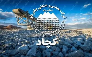 تصویب افزایش سرمایه ۱۰ همتی «کچاد» در مجمع ‌عمومی فوق‌العاده