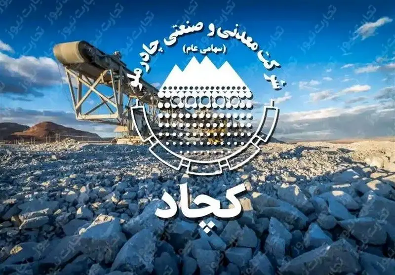 تصویب افزایش سرمایه ۱۰ همتی «کچاد» در مجمع ‌عمومی فوق‌العاده