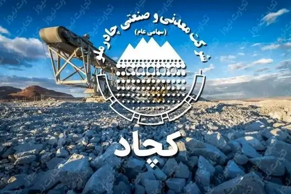 روزهایی طلای «کچاد»/ از افزایش ۷۰ درصد از سود خالص تا رشد ۱۰۰درصدی تولید سنگآهن