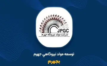 برگزاری مناقصه توسط توسعه مولد نیروگاهی جهرم
