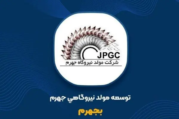  رشد بهارانه سود «توسعه مولد نیروگاهی جهرم»