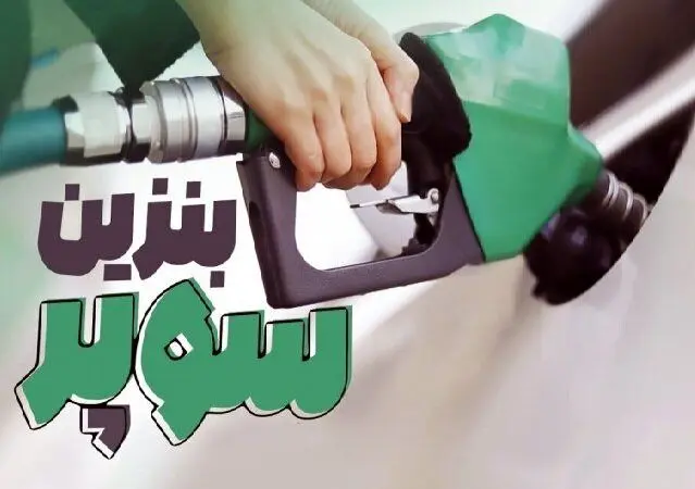 اعلام زمان عرضه بنزین سوپر در جایگاه‌های سوخت