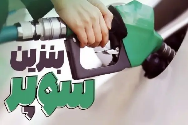 مقصد مبهم ۳۰۰ هزار لیتر بنزین سوپر وارداتی