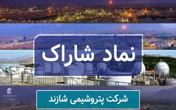 واگذاری ۴۴/۵ درصد از سهام پتروشیمی شازند