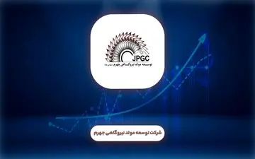  رشد بهارانه سود «توسعه مولد نیروگاهی جهرم»