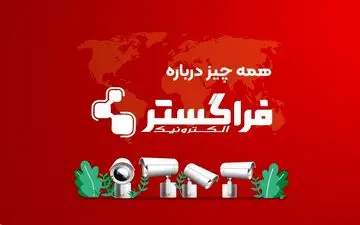 آشنایی با شرکت فراگستر الکترونیک