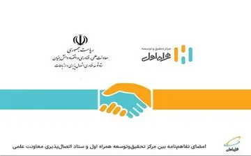 امضای تفاهم‌نامه بین همراه اول و ستاد اتصال‌پذیری معاونت علمی