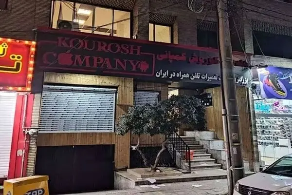 موضع‌گیری اتاق اصناف تهران درباره کلاهبرداری کلان کوروش کمپانی