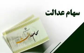 ارزش سهام عدالت امروز چقدر است؟ + جدول