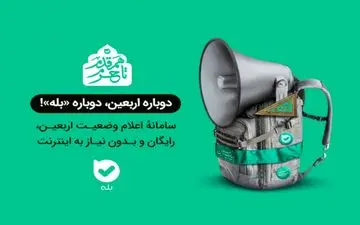 قابلیت جدید و رایگان «بله» برای زائرین اربعین