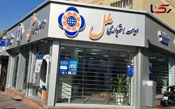 سرنوشت بانک آینده در انتظار موسسه ملل