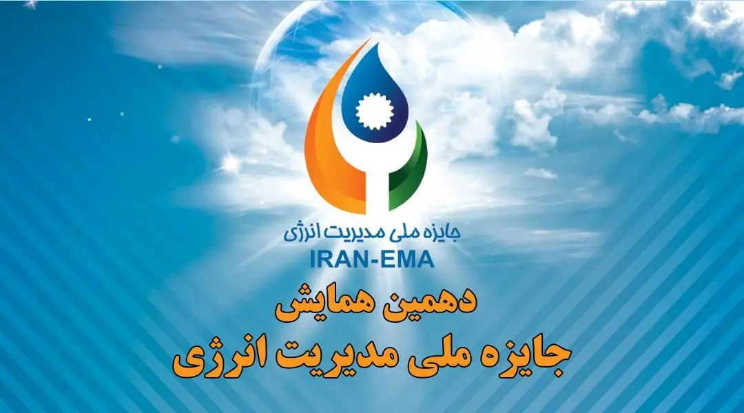 برگزاری دهمین همایش جایزه ملی مدیریت انرژی
