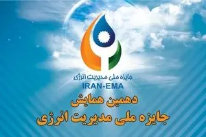 برگزاری دهمین همایش جایزه ملی مدیریت انرژی