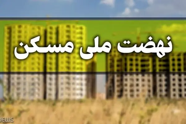 امروز؛آغاز ثبت‌نام مجردها در طرح نهضت ملی مسکن