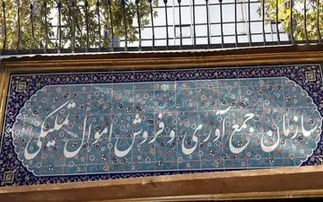 عرضه خودروی ایرانی و حراجی در مزایده اموال تملیکی