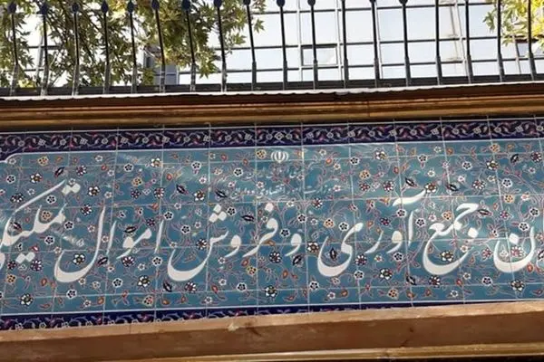 عرضه ۱۴هزار میلیارد کالا در مزایده اموال تملیکی