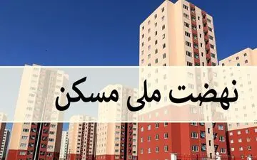 قیمت جدید نهضت ملی مسکن چقدر اعلام شد؟