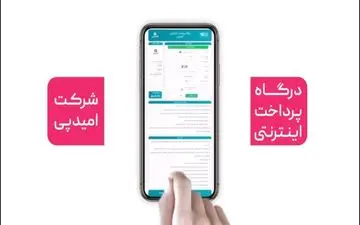 رتبه برتر «امیدپی» در گزارش شاپرک