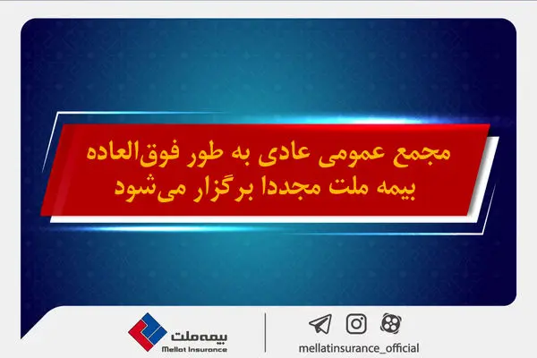 جهش 153 درصدی سودآوری بیمه ملت در 9 ماه