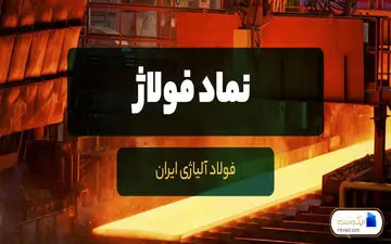 افزایش ۳۷.۴ درصدی فروش محصولات فولاژ در سال 1401