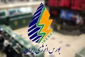 راه‌اندازی سامانه برخط معاملات برق در بورس انرژی