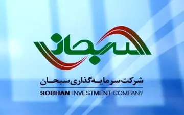 عملکرد سرمایه گذاری سبحان در آبان ماه