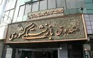 آغاز ادغام صندوق فولاد در صندوق بازنشستگی کشوری+ ابلاغیه