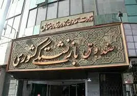 آغاز ادغام صندوق فولاد در صندوق بازنشستگی کشوری+ ابلاغیه