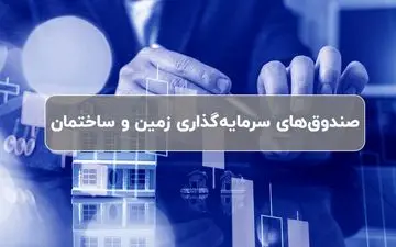 جای خالی صندوق سرمایه‌گذاری زمین و ساختمان