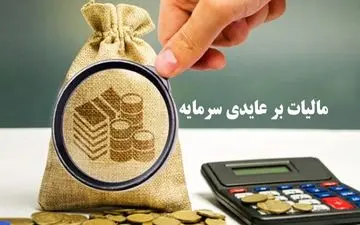 فرصت3ساله در طرح مالیات بر عایدی سرمایه 