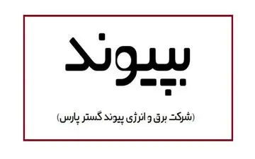 افزایش27درصدی سودخالص انرژی‌گسترپیوند