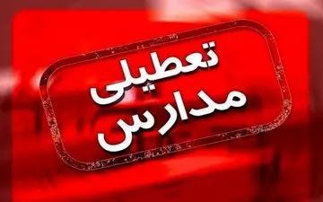 اطلاعیه تعطیلی مدارس شنبه ۱۴ بهمن / دانش آموزان تهرانی فردا به مدرسه می‌روند ؟