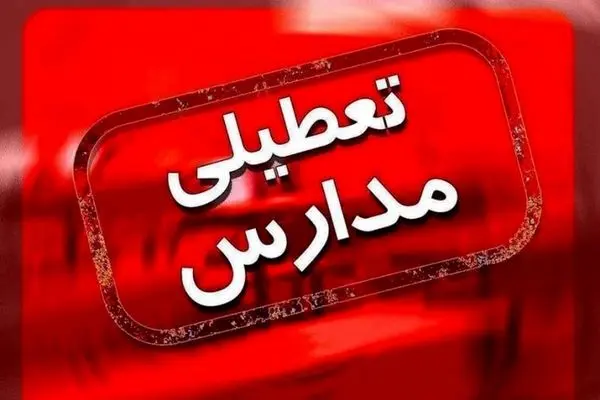 اطلاعیه تعطیلی مدارس شنبه ۱۴ بهمن / دانش آموزان تهرانی فردا به مدرسه می‌روند ؟
