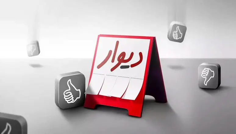 «دیوار» بر تابلوی بازار سرمایه می‌نشیند؟