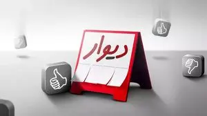 «دیوار» بر تابلوی بازار سرمایه می‌نشیند؟