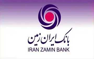 تسهیل وام دهی بانک ایران زمین به کارآفرینان جوان