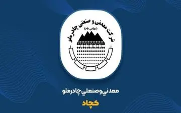 روزهایی طلای «کچاد»/ از افزایش ۷۰ درصد از سود خالص تا رشد ۱۰۰درصدی تولید سنگآهن