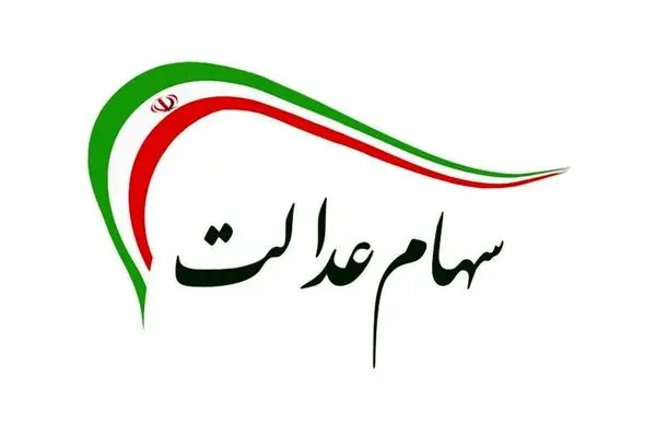 خبرها جدی نبود/ جاماندگان سهام عدالت چشم انتظار تصمیم دولت