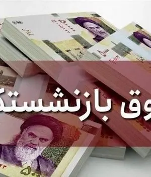 انتشار جدول افزایش حقوق بازنشستگان+ جزییات